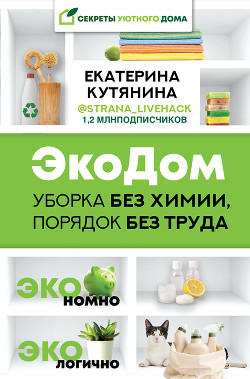 Читать книгу ЭкоДом. Уборка без химии, порядок без труда. ЭКОномно ЭКОлогично, автор Кутянина Екатерина ЭкоДом. Уборка без химии, порядок без труда. ЭКОномно ЭКОлогично - Кутянина Екатерина