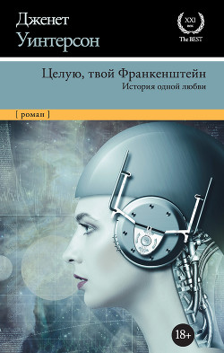 Целую, твой Франкенштейн. История одной любви - Уинтерсон Дженет