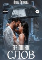 Читать книгу Без лишних слов, автор Волкова Ольга Без лишних слов - Волкова Ольга