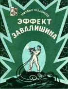 Эффект Завалишина. Символ встречи (Повесть и рассказ) - Шаломаев Михаил Исакович