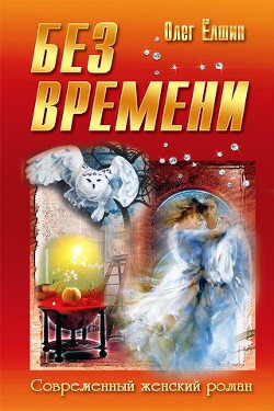 Без времени - Ёлшин Олег Игоревич