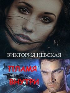 Пламя внутри (СИ) - Невская Виктория