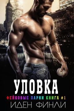 Уловка (ЛП) - Финли Иден