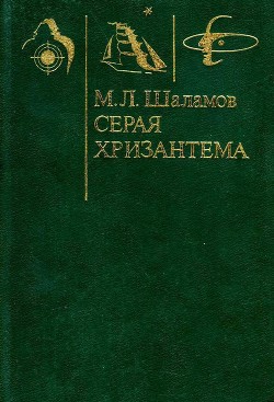 Читать книгу Серая хризантема (Фантастические повести и рассказы), автор Шаламов Михаил Львович Серая хризантема (Фантастические повести и рассказы) - Шаламов Михаил Львович