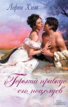Горький привкус его поцелуев - Хит Лорейн (Лорен)