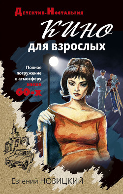 Читать книгу Кино для взрослых, автор Новицкий Евгений Кино для взрослых - Новицкий Евгений