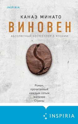 Читать книгу Виновен, автор Минато Канаэ Виновен - Минато Канаэ