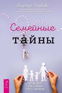 Семейные тайны. Практика системных расстановок - Маркова Надежда