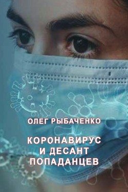 Читать книгу Коронавирус и десант попаданцев