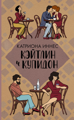 Читать книгу Кэйтлин и Купидон, автор Иннес Катриона Кэйтлин и Купидон - Иннес Катриона