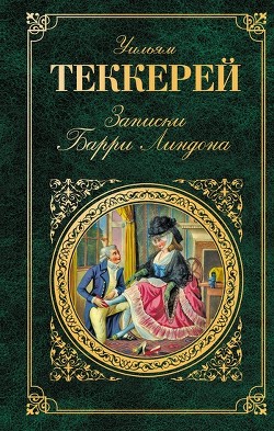Записки Барри Линдона, эсквайра, писанные им самим - Теккерей Уильям Мейкпис