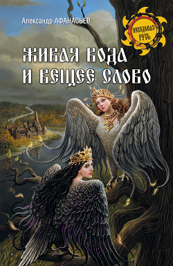 Живая вода и вещее слово - Афанасьев (Маркьянов) Александр "Werewolf"