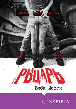 Рыцарь - Истон Биби