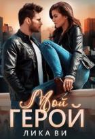 Читать книгу Мой герой (СИ), автор Ви Лика Мой герой (СИ) - Ви Лика