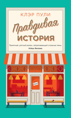 Правдивая история - Пули Клэр