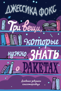 Три вещи, которые нужно знать о ракетах. Дневник девушки книготорговца - Фокс Джессика