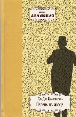 Читать книгу Парень из ларца, автор Коннингтон Дж.Дж. Парень из ларца - Коннингтон Дж.Дж.