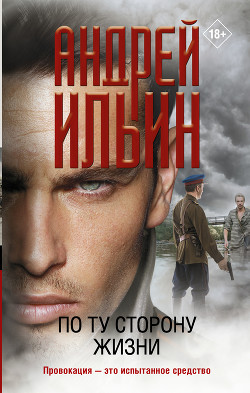 По ту сторону жизни - Ильин Андрей
