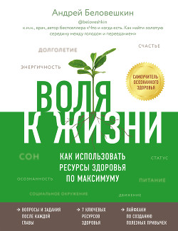 Воля к жизни. Как использовать ресурсы здоровья по максимуму - Беловешкин Андрей