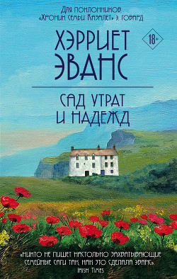 Читать книгу Сад утрат и надежд, автор Эванс Хэрриет Сад утрат и надежд - Эванс Хэрриет
