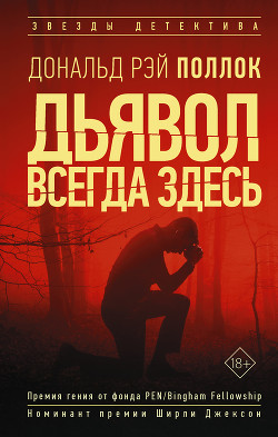 Дьявол всегда здесь - Поллок Дональд Рэй
