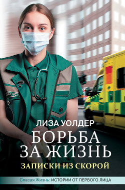 Читать книгу Борьба за жизнь. Записки из скорой, автор Уолдер Лиза Борьба за жизнь. Записки из скорой - Уолдер Лиза