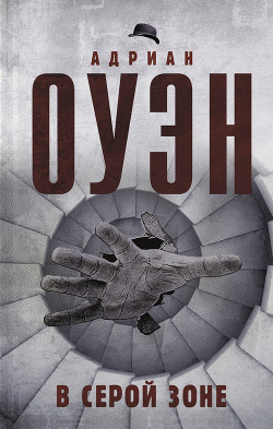 Читать книгу В серой зоне, автор Оуэн Адриан В серой зоне - Оуэн Адриан