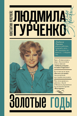 Людмила Гурченко. Золотые годы - Купервейс Константин