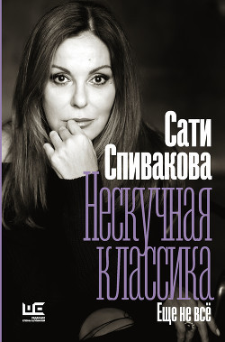 Читать книгу Нескучная классика. Еще не всё, автор Спивакова Сати Нескучная классика. Еще не всё - Спивакова Сати