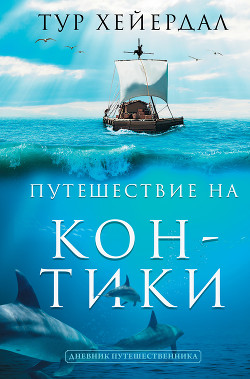 Читать книгу Путешествие на «Кон-Тики»
