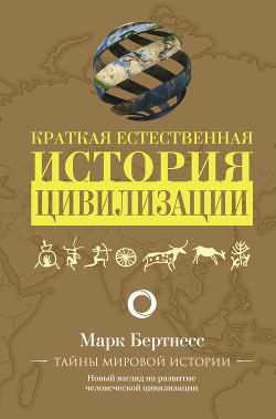 Читать книгу Краткая естественная история цивилизации, автор Бертнесс Марк Краткая естественная история цивилизации - Бертнесс Марк