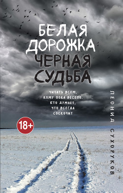 Белая дорожка, черная судьба - Сухоруков Леонид