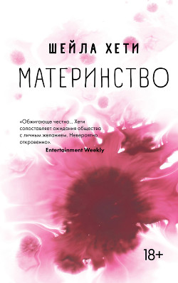 Читать книгу Материнство, автор Хети Шейла Материнство - Хети Шейла