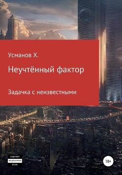 Неучтённый фактор. Задачка с неизвестными - Усманов Хайдарали