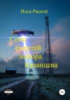 Семь смертей майора Казанцева - Рясной Илья