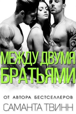 Между двумя братьями (ЛП) - Твинн Саманта