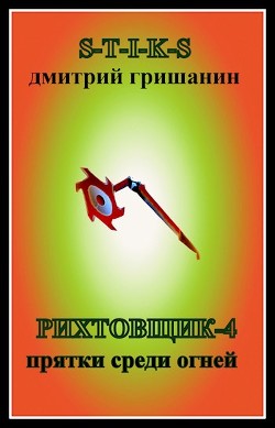 Прятки среди огней (СИ) - Гришанин Дмитрий