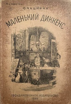 Читать книгу Маленький Диккенс (Биографическая повесть), автор Чацкина София Исааковна Маленький Диккенс (Биографическая повесть) - Чацкина София Исааковна