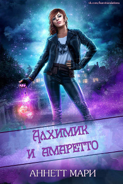 Алхимик и амаретто (ЛП) - Аннет Мари