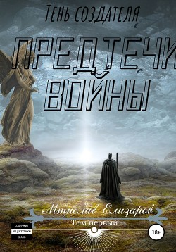 Предтечи войны (СИ) - Елизаров Мтислав