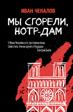 Мы сгорели, Нотр-Дам - Чекалов Иван