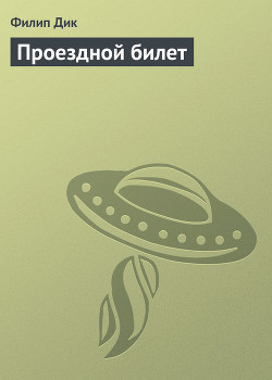 Проездной билет - Дик Филип Киндред