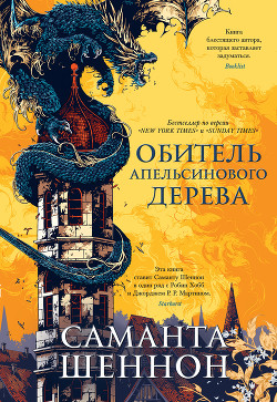 Обитель Апельсинового Дерева - Шеннон Саманта