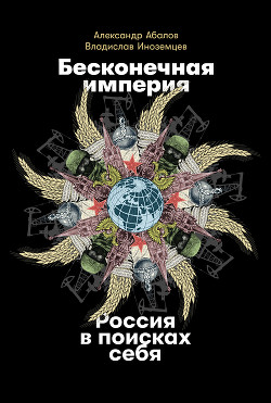 Бесконечная империя: Россия в поисках себя - Иноземцев Владислав Леонидович