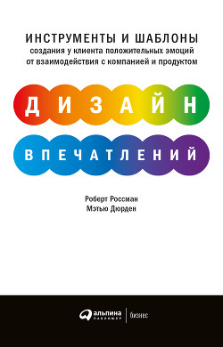 Читать книгу Дизайн впечатлений. Инструменты и шаблоны создания у клиента положительных эмоций от взаимодействия , автор Россман Роберт Дизайн впечатлений. Инструменты и шаблоны создания у клиента положительных эмоций от взаимодействия - Россман Роберт