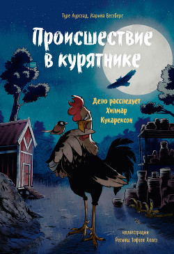 Происшествие в курятнике. Дело расследует Хилмар Кукарексон - Вестберг Карина