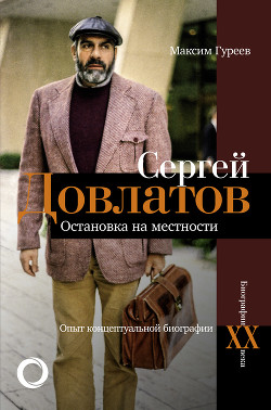 Читать книгу Сергей Довлатов. Остановка на местности. Опыт концептуальной биографии, автор Гуреев Максим Александрович Сергей Довлатов. Остановка на местности. Опыт концептуальной биографии - Гуреев Максим Александрович