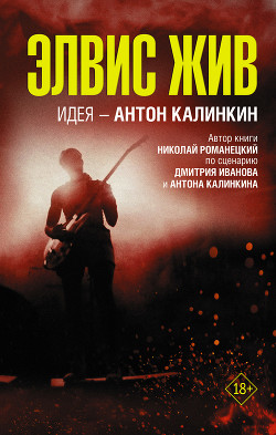 Элвис жив - Романецкий Николай