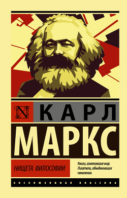 Читать книгу Нищета философии, автор Маркс Карл Генрих Нищета философии - Маркс Карл Генрих