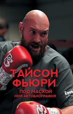 Читать книгу Под маской. Моя автобиография, автор Фьюри Тайсон Под маской. Моя автобиография - Фьюри Тайсон